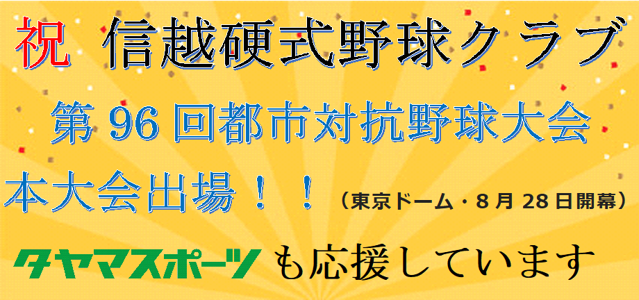 信越クラブ_250629