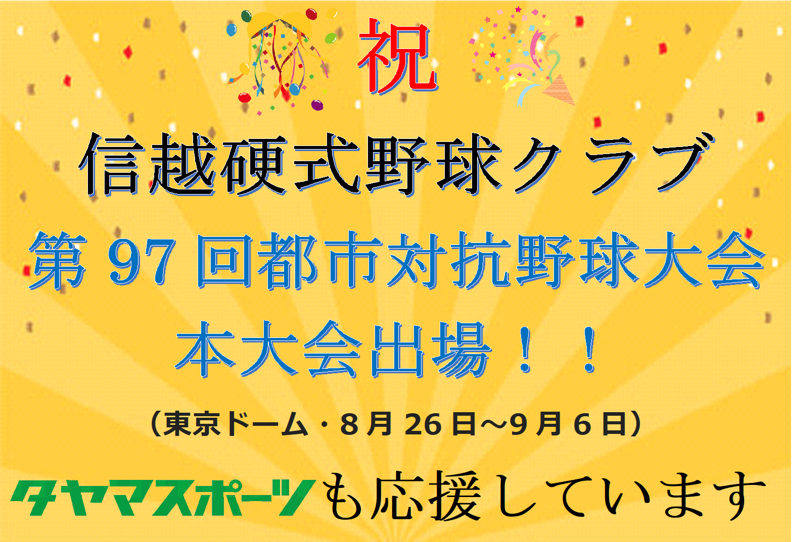 信越クラブ_260704